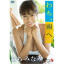 わちみなみ/わち、南へ 【DVD】