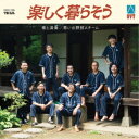 思い出野郎Aチーム/楽しく暮らそう 【CD】