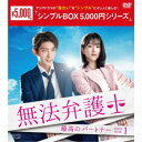 無法弁護士〜最高のパートナー DVD-BOX1 【DVD】