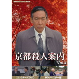 京都殺人案内 コレクターズDVD Vol.4 ＜HDリマスター版＞ 【DVD】