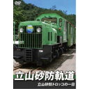 立山砂防軌道 立山砂防トロッコの一日 【DVD】