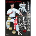 三代宗家 大塚博紀 和道流の平安二段 武道空手を追求した形 【DVD】