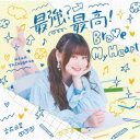 立花日菜/最強?最高!Brave My Heart (初回限定) 【CD+Blu-ray】