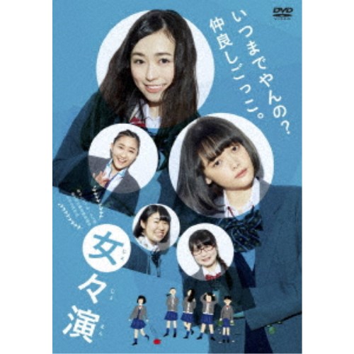 女々演 【DVD】