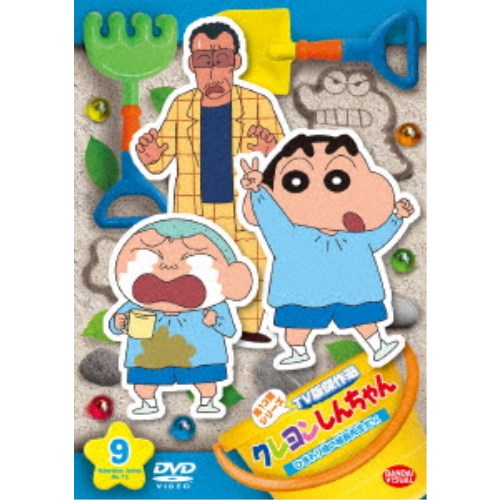 クレヨンしんちゃん TV版傑作選 第13期シリーズ 9 ひまわり組の組長先生だゾ 【DVD】