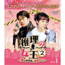 推理の女王2~恋の捜査線に進展アリ?!~ BOX1 <コンプリート・シンプルDVD-BOX> (期間限定) 【DVD】