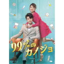 99%のカノジョ DVD-BOX2 【DVD】