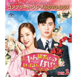 キム秘書はいったい、なぜ？ BOX2＜コンプリート・シンプルDVD-BOX＞ (期間限定) 《9話〜最終話(全16話)》【DVD】