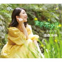 津吹みゆ/東京ホタル 【CD】