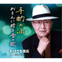 たけうち信広/手酌の酒/おまえに贈る愛の歌 【CD】