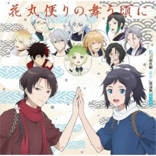 (アニメーション)／特『刀剣乱舞-花丸-』歌詠集 雪ノ巻《通常盤》 【CD】