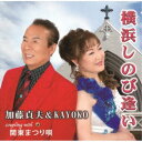 加藤貞夫&KAYOKO/横浜しのび逢い/関東まつり唄 【CD】