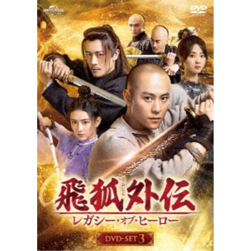 飛狐外伝 レガシー・オブ・ヒーロー DVD-SET3 【DVD】