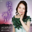 ふじまち子/泣かせないで神戸 C/W 運命と言う名の戯れ 【CD】