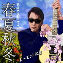 レーモンド松屋/歌謡クラシックスVI 〜春夏秋冬〜 【CD】