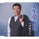 つげゆうじ/人生夢航路/時を紡いで 【CD】