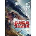 ギガ・シャーク 【DVD】