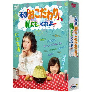 商品種別DVD発売日2016/08/02ご注文前に、必ずお届け日詳細等をご確認下さい。関連ジャンル映画・ドラマ国内ドラマ永続特典／同梱内容封入特典：オリジナルフォトブック■映像特典松岡茉優 モーニング娘。’16への道／第7話 古澤健のチーズかき揚げ／第8・9話 八嶋智人が松岡茉優に伝えたいこと／第9話 スーパーバイザー八嶋智人の企画会議／第9話 松岡茉優・伊藤沙莉の河川敷での会話／第10話 中澤裕子先輩の大好物／第10話 松岡茉優・伊藤沙莉のカラオケエール交換／最終話 モーニング娘。’16 featuring 松岡茉優「One・Two・Three」フルバージョン／最終話 エンドロール素材／キャストインタビュー／松岡茉優 伊藤沙莉 八嶋智人／伊藤沙莉の「おこだわり」部屋 全11話／ノンテロップ OP映像 全11話／「みんな、おこだわってるかい？」ダンスお手本映像／「おこだわり人」を探せ！一夜づけ発掘オーディション！(テレビ東京「一夜づけ」2016年5月15日放送)／ヴィジュアルコメンタリー ※第3話・第6話・第9話・最終話／第3話 伊藤沙莉の本気カラオケ／第4話 左近洋一郎流 エレベーターの乗り方／第5話 オープニングNGカット／第5話 斎藤工のおこだわりポイントコール／第5話 斎藤工のおこだわり香港映画／第5話 松岡茉優・伊藤沙莉の「ランブル」商品概要シリーズ解説主演・松岡茉優×監督・松江哲明(『山田孝之の東京都北区赤羽』「東京ドラマアウォード2015」演出賞受賞)が贈る話題のフェイクドキュメンタリードラマ！／※このドキュメンタリーはフィクションです。シリーズエピソード全11話『その「おこだわり」、私にもくれよ！！』映画、ドラマ、バラエティーで活躍するマルチプレイヤー松岡茉優。しかしその正体は、好感度を気にする繊細で優柔不断の臆病者。常に周囲の顔色を伺い、時に本心とは違う言動をしてしまう、いわゆる八方美人。そんな彼女がプライベートでも仲の良い女優・伊藤沙莉とともに、こだわらなくてもいい事に敢えてこだわり、そこに自分だけの幸せを見出し楽しんでいるおこだわり人(びと)を紹介する新番組『その「おこだわり」、私にもくれよ！！』のMCに抜擢された。その仕事をこなすうちに、自分のおこだわりを探し始めた松岡がたどり着くのは、いったい何なのか…？本編264分スタッフ&amp;キャスト竹村武司(脚本)、清野とおる(原作)、清野とおる(脚本)、松江哲明(監督)、ナカザタロウ(音楽)、川村庄子(プロデューサー)、山本晃久(プロデューサー)、テレビ東京(制作)、C＆Iエンタテインメント(制作)松岡茉優、伊藤沙莉、清野とおる、斎藤工、大倉士門、八嶋智人商品番号HPBR-70販売元テレビ東京組枚数5枚組収録時間264分色彩カラー制作年度／国2016／日本画面サイズ16：9LB音声仕様ドルビーデジタルステレオ 日本語 _映像ソフト _映画・ドラマ_国内ドラマ _DVD _テレビ東京 登録日：2016/05/07 発売日：2016/08/02 締切日：2016/06/23 _SPECIALPRICE 年末BOXSALE2049