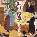 (童謡/唱歌)/仰げば尊しのすべて 【CD】