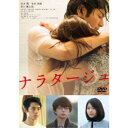 【8/18限定! 楽天会員なら最大P4倍】ナラタージュ《通常版》 【DVD】