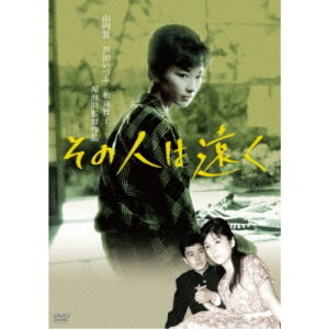 【7/1限定! 最大P6倍 & 最大2000円OFFクーポン!!】その人は遠く 【DVD】