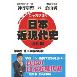 じっくり学ぼう！日本近現代史 近代編 第5週 徳川幕府の最後 【DVD】