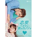 恋愛できない僕のカノジョ DVD-BOX2 【DVD】