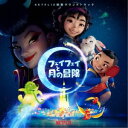 (オリジナル・サウンドトラック)/フェイフェイと月の冒険 【CD】