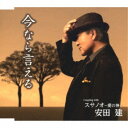 安田建/今なら言える/スサノオ〜愛の神〜 【CD】