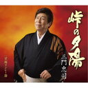 三門忠司/峠の夕陽 C/W 望郷ヤンレー節 【CD】