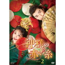 神様の赤い糸 DVD-BOX2 【DVD】