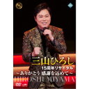 三山ひろし/15周年リサイタル 〜ありがとう 感謝を込めて〜 【DVD】