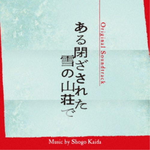 海田庄吾／オリジナル・サウンドトラック ある閉ざされた雪の山荘で 【CD】
