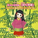 商品種別CD発売日2009/08/19ご注文前に、必ずお届け日詳細等をご確認下さい。関連ジャンル純邦楽／実用／その他趣味／実用／教材趣味・教養キャラクター名&nbsp;アラジン&nbsp;で絞り込む永続特典／同梱内容振付け解説、演出用台本付／ブックレットアーティスト(教材)、水口馨、バンブーシンガーズ、むぎたろう＆佐野隆博、竹内浩明、くにたけみゆき＆杉本智孝、杉本智孝、佐藤公美収録内容Disc.101. ミュージカル「かぐや姫」：：かぐや姫のテーマ (0:29) 02. ミュージカル「かぐや姫」：：おじいさんの歌 (1:51) 03. ミュージカル「かぐや姫」：：村人たちの歌 (1:38) 04. ミュージカル「かぐや姫」：：求婚者の歌 1 (1:59) 05. ミュージカル「かぐや姫」：：求婚者の歌 2 (1:22) 06. ミュージカル「かぐや姫」：：帝とかぐや姫 (2:17) 07. ミュージカル「かぐや姫」：：帝の決意 (1:00) 08. ミュージカル「かぐや姫」：：使者の歌 (1:31) 09. ミュージカル「かぐや姫」：：かぐや姫のテーマ (リプリーズ) (0:46) 10. ミュージカル「アラジンと魔法のランプ」：：魔法のランプのテーマ (1:08) 11. ミュージカル「アラジンと魔法のランプ」：：アラジンの告白 (1:01) 12. ミュージカル「アラジンと魔法のランプ」：：悪い魔法使いの踊り (0:55) 13. ミュージカル「アラジンと魔法のランプ」：：穴の中のアラジン (1:17) 14. ミュージカル「アラジンと魔法のランプ」：：ランプの召使い (1:36) 15. ミュージカル「アラジンと魔法のランプ」：：ごちそうのうた (0:48) 16. ミュージカル「アラジンと魔法のランプ」：：フィナーレ (1:12) 17. ミュージカル「ごんぎつね」：：ごんぎつねの歌 (1:49) 18. ミュージカル「ごんぎつね」：：兵十の歌 (3:11) 19. ミュージカル「ごんぎつね」：：村人の歌 (2:07) 20. ミュージカル「ごんぎつね」：：村人の歌 2 (2:02) 21. ミュージカル「かぐや姫」：：かぐや姫のテーマ ＜カラオケ＞ (0:31) 22. ミュージカル「かぐや姫」：：おじいさんの歌 ＜カラオケ＞ (1:08) 23. ミュージカル「かぐや姫」：：村人たちの歌 ＜カラオケ＞ (1:09) 24. ミュージカル「かぐや姫」：：求婚者の歌 1 ＜カラオケ＞ (0:38) 25. ミュージカル「かぐや姫」：：求婚者の歌 2 ＜カラオケ＞ (1:29) 26. ミュージカル「かぐや姫」：：帝とかぐや姫 ＜カラオケ＞ (1:49) 27. ミュージカル「かぐや姫」：：帝の決意 ＜カラオケ＞ (1:04) 28. ミュージカル「かぐや姫」：：使者の歌 ＜カラオケ＞ (1:18) 29. ミュージカル「かぐや姫」：：かぐや姫のテーマ (リプリーズ) ＜カラオケ＞ (0:37) 30. ミュージカル「ごんぎつね」：：ごんぎつねの歌 ＜カラオケ＞ (1:49) 31. ミュージカル「ごんぎつね」：：兵十の歌 ＜カラオケ＞ (3:11) 32. ミュージカル「ごんぎつね」：：村人の歌 ＜カラオケ＞ (2:07) 33. ミュージカル「ごんぎつね」：：村人の歌 2 ＜カラオケ＞ (1:57)商品概要発表会・お遊戯会を盛り上げる楽しい歌と踊りの楽曲を収録した、平多正於舞踊研究所監修によるアルバム。「かぐや姫」「アラジンと魔法のランプ」他を収録。商品番号VZCH-59販売元ビクターエンタテインメント組枚数1枚組収録時間48分 _音楽ソフト _純邦楽／実用／その他_趣味／実用／教材_趣味・教養 _CD _ビクターエンタテインメント 登録日：2012/10/24 発売日：2009/08/19 締切日：2009/07/14 _アラジン