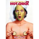 【7/18限定! 楽天会員なら最大P4倍】ホット・チック 【DVD】