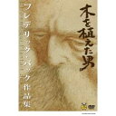 木を植えた男/フレデリック・バック作品集 【DVD】