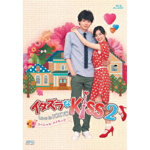 イタズラなKiss2〜Love in TOKYO スペシャル・メイキング 【Blu-ray】