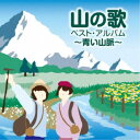 (V.A.)/山の歌 ベスト・アルバム 〜青い山脈〜 【CD】