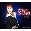 レイジュ/大阪なみだ雨 【CD】