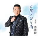 角川博/大阪とおり雨 c/w 夜空 【CD】