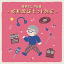 【7/18限定! 楽天会員なら最大P4倍】(V.A.)/草野浩二作品集 ~昭和歌謡ヒット列伝~ 【CD】