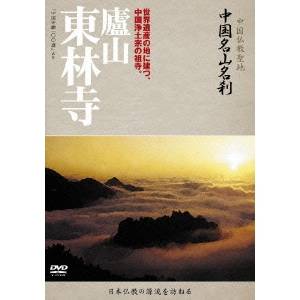 商品種別DVD発売日2010/12/01ご注文前に、必ずお届け日詳細等をご確認下さい。関連ジャンル趣味・教養商品概要30分スタッフ&amp;キャスト中国仏教協会(監修)、コニービデオ(日本語版制作)、ケー・シー・ワークス(日本語版制作)、赤津靖子(写真提供)清水峰夫商品番号YZCV-8062販売元クラウン徳間ミュージック販売組枚数1枚組収録時間30分色彩カラー制作年度／国2000／中国画面サイズスタンダード音声仕様日本語 ドルビーデジタルモノラルコピーライト(C)2010 コニービデオ／ケー・シー・ワークス _映像ソフト _趣味・教養 _DVD _クラウン徳間ミュージック販売 登録日：2010/10/20 発売日：2010/12/01 締切日：2010/10/19