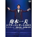 舟木一夫/シアターコンサート 2015 ヒットパレード/〜演歌の旅人〜 船村徹の世界 【DVD】