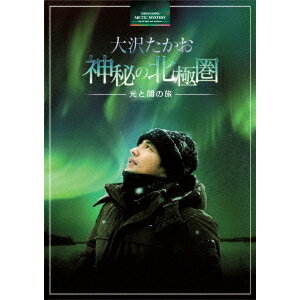 大沢たかお 神秘の北極圏-光と闇の旅- 【Blu-ray】
