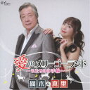 綱木&真里 ザ・ジュリアンズ/愛のメリーゴーランド 〜ふたりの山手線〜/愛のくちづけ 【CD】