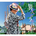 ブルー/異人のララバイ/ノスタルジックな/エンドレス・キス 【CD】