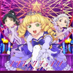 Liella！／ノンフィクション！！／Starlight Prologue《第10話盤》 【CD】