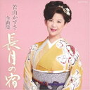 若山かずさ/若山かずさ全曲集 長月の宿 【CD】