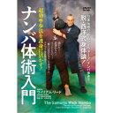 ナンバ体術入門 超効率歩法を護身に活かす! 【DVD】