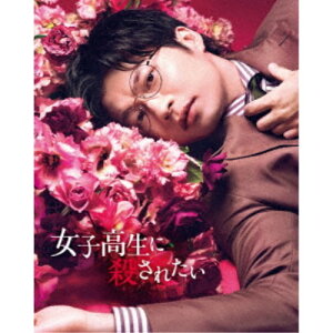 【〜7/15 エントリー&5000円以上購入でP最大5倍】女子高生に殺されたい 【Blu-ray】